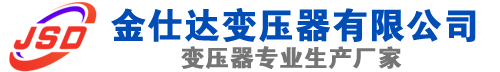 公主岭(SCB13)三相干式变压器,公主岭(SCB14)干式电力变压器,公主岭干式变压器厂家,公主岭金仕达变压器厂